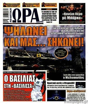 Πρωτοσέλιδο εφημερίδας Η Ώρα των Σπορ - protoselida