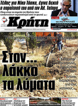 Πρωτοσέλιδο Νέα Κρήτη