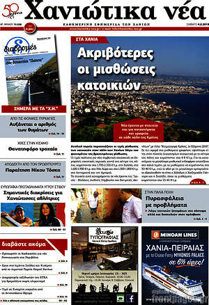 Πρωτοσέλιδο Χανιώτικα Νέα
