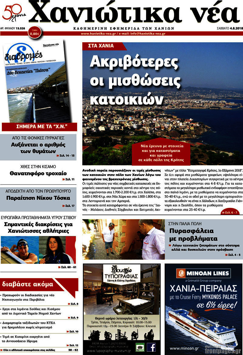 Χανιώτικα Νέα