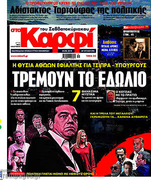 Πρωτοσέλιδο εφημερίδας στο Καρφί - protoselida