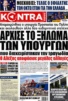 Άρχισε το ξήλωμα των υπουργών που διαχειρίστηκαν την τραγωδία