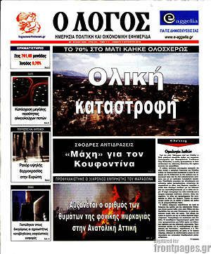 Πρωτοσέλιδο εφημερίδας Ο Λόγος - protoselida