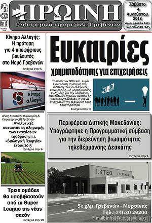 Πρωτοσέλιδο Πρωινή Γρεβενών