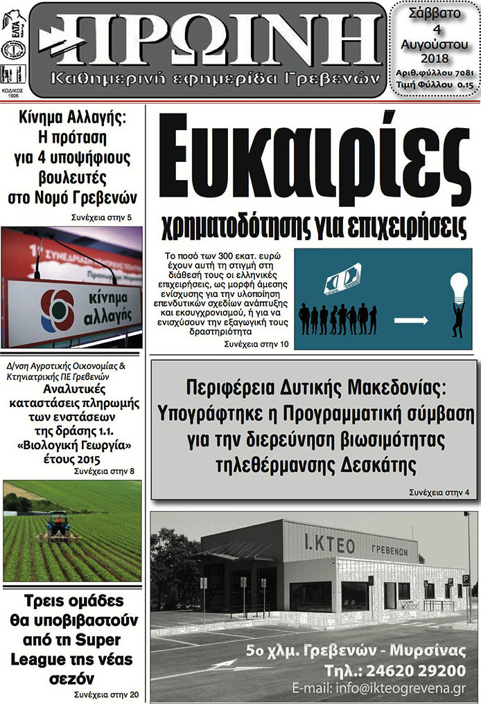 Πρωινή Γρεβενών