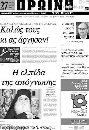 Πρωτοσέλιδο Πρωινή του Κιλκίς