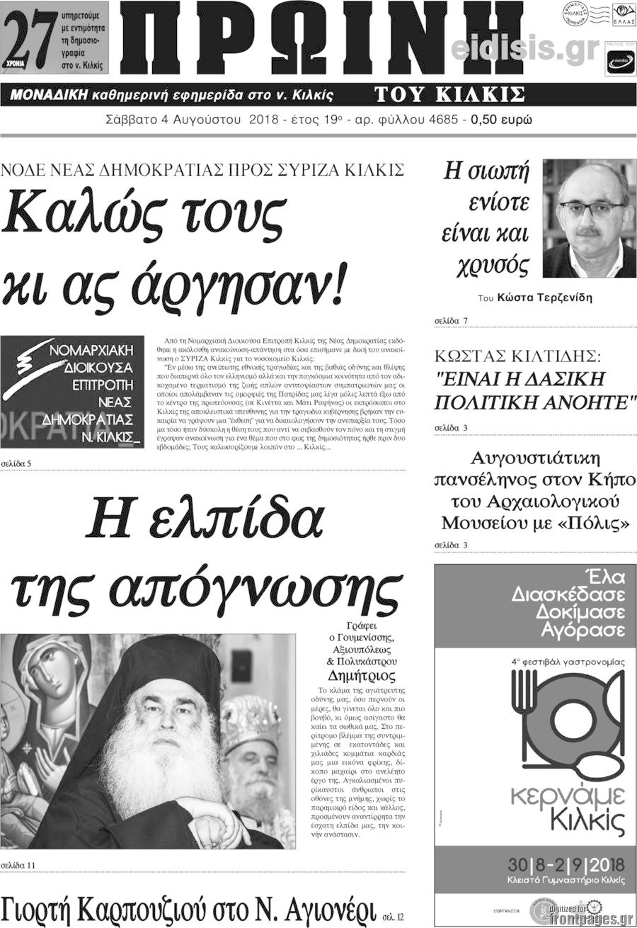 Πρωινή του Κιλκίς