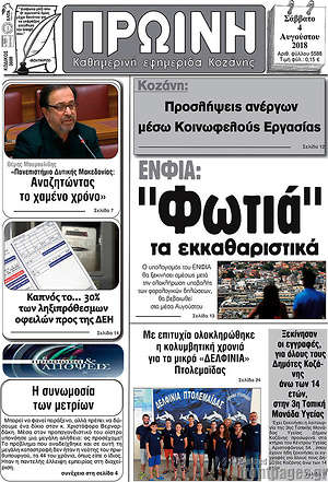 Πρωτοσέλιδο Πρωινή Κοζάνης