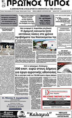 Πρωτοσέλιδο Πρωινός Τύπος Δράμας