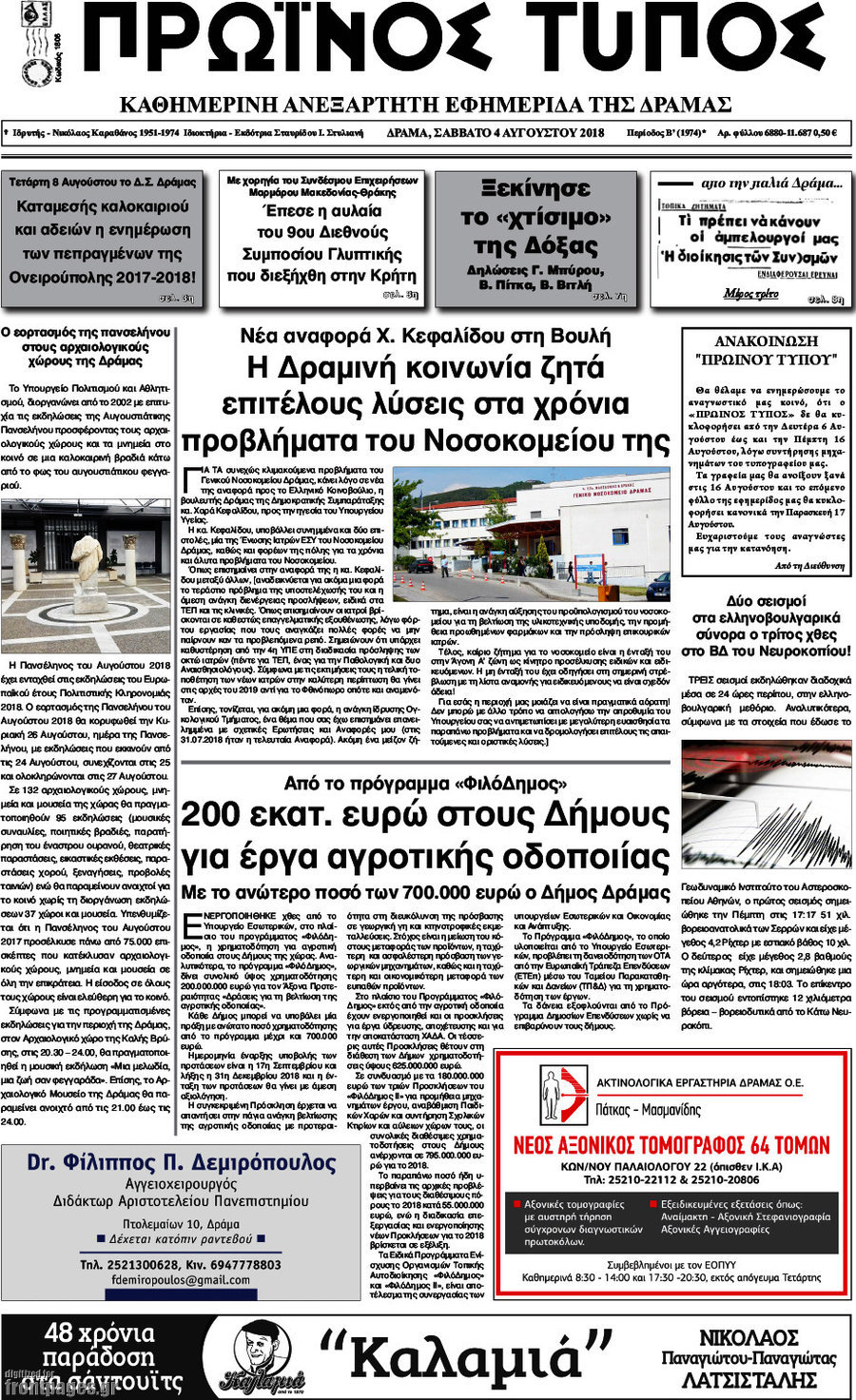 Πρωινός Τύπος Δράμας