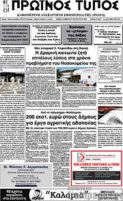 /Πρωινός Τύπος Δράμας