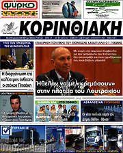 /Κορινθιακή