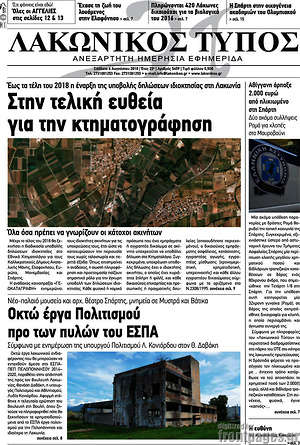 Πρωτοσέλιδο Λακωνικός Τύπος