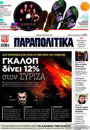 Παραπολιτικά: Γκάλοπ δίνει 12% στον ΣΥΡΙΖΑ