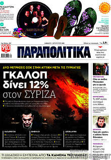 Γκάλοπ δίνει 12% στον ΣΥΡΙΖΑ