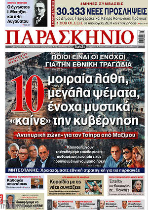 Πρωτοσέλιδο εφημερίδας Παρασκήνιο - protoselida