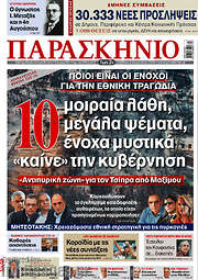 /Το Παρασκήνιο