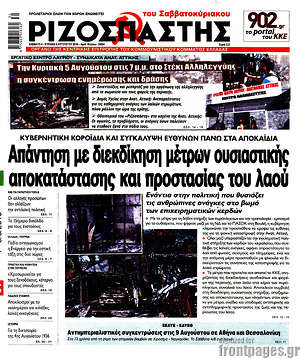Ριζοσπάστης: Απάντηση με διεκδίκηση μέτρων ουσιαστικής αποκατάστασης και προστασίας του λαού
