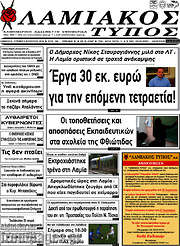 /Λαμιακός Τύπος