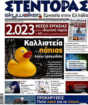 Πρωτοσέλιδο Στέντορας
