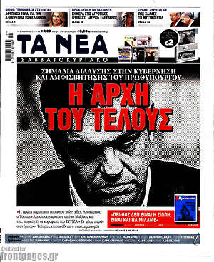 Τα Νέα: Η αρχή του τέλους