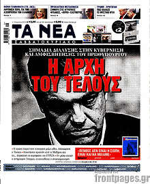 Η αρχή του τέλους