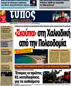 Πρωτοσέλιδο εφημερίδας Τύπος Θεσσαλονίκης - protoselida