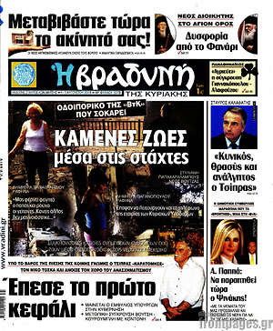 Βραδυνή: Καμένες ζωές μέσα στις στάχτες