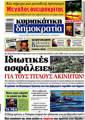 Δημοκρατία: Ιδιωτικές ασφάλειες για τους τίτλους ακινήτων!