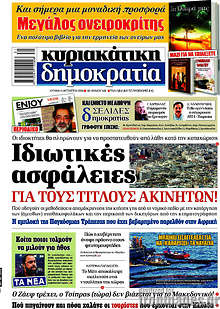 Ιδιωτικές ασφάλειες για τους τίτλους ακινήτων!