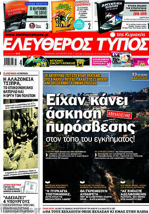 Ελεύθερος Τύπος: Είχαν κάνει άσκηση πυρόσβεσης