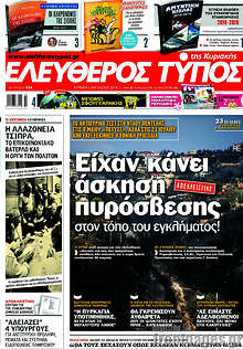 Είχαν κάνει άσκηση πυρόσβεσης