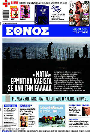 Έθνος: "Μάτια" ερμητικά κλειστά σε όλη την Ελλάδα