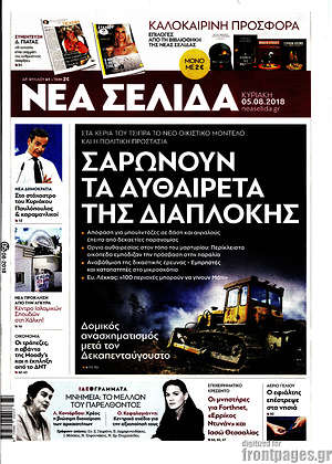 Νέα Σελίδα: Σαρώνουν τα αυθαίρετα της διαπλοκής