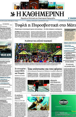 Η Καθημερινή: Τυφλή η πυροσβεστική στο Μάτι