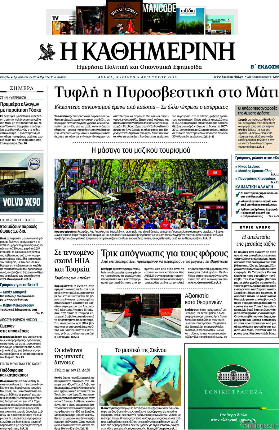 Η Καθημερινή