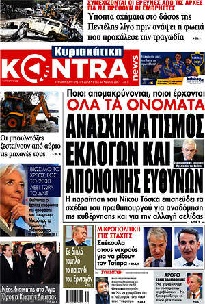 Kontra News: Ανασχηματισμός εκλογών και απονομής ευθυνών