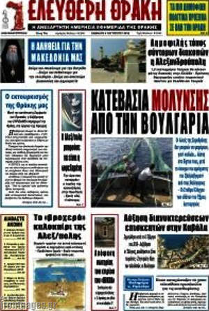 Πρωτοσέλιδο Ελεύθερη Θράκη