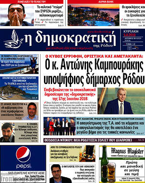 Πρωτοσέλιδο Δημοκρατική Ρόδου