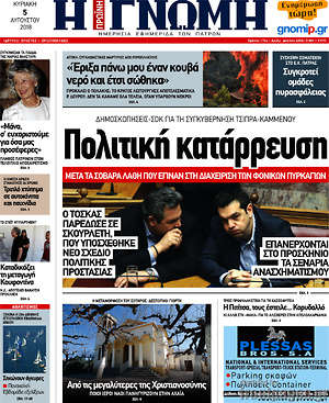 Πρωτοσέλιδο Η Γνώμη
