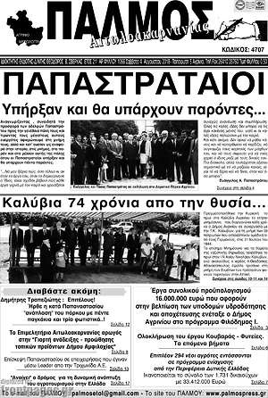 Πρωτοσέλιδο Παλμός Αιτωλοακαρνανίας