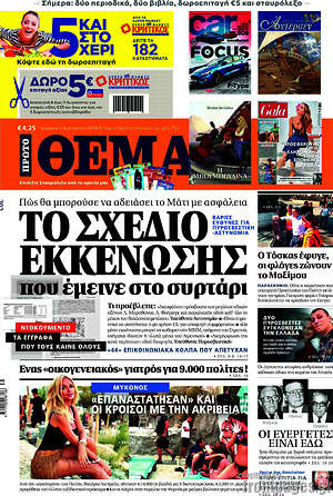 Πρώτο Θέμα: Το σχέδιο εκκένωσης που έμεινε στο συρτάρι