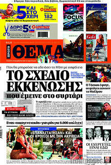 Το σχέδιο εκκένωσης που έμεινε στο συρτάρι