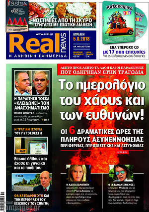 Real News: Το ημερολόγιο του χάους και των ευθυνών!