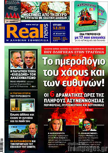 Το ημερολόγιο του χάους και των ευθυνών!