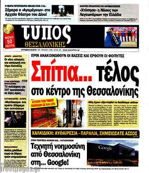 Πρωτοσέλιδο εφημερίδας Τύπος Θεσσαλονίκης - protoselida
