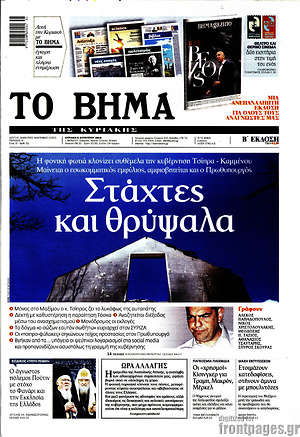 Το Βήμα: Στάχτες και θρύψαλα