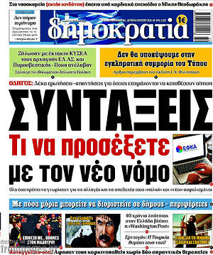 Δημοκρατία: Συντάξεις: Τι να προσέξετε με τον νέο νόμο