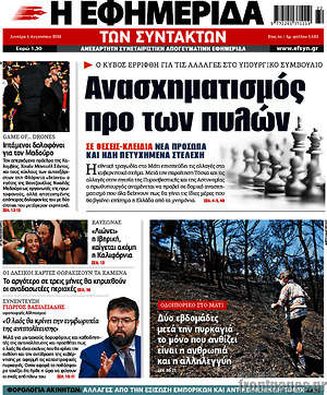 Η εφημερίδα των συντακτών: Ανασχηματισμός προ των πυλών