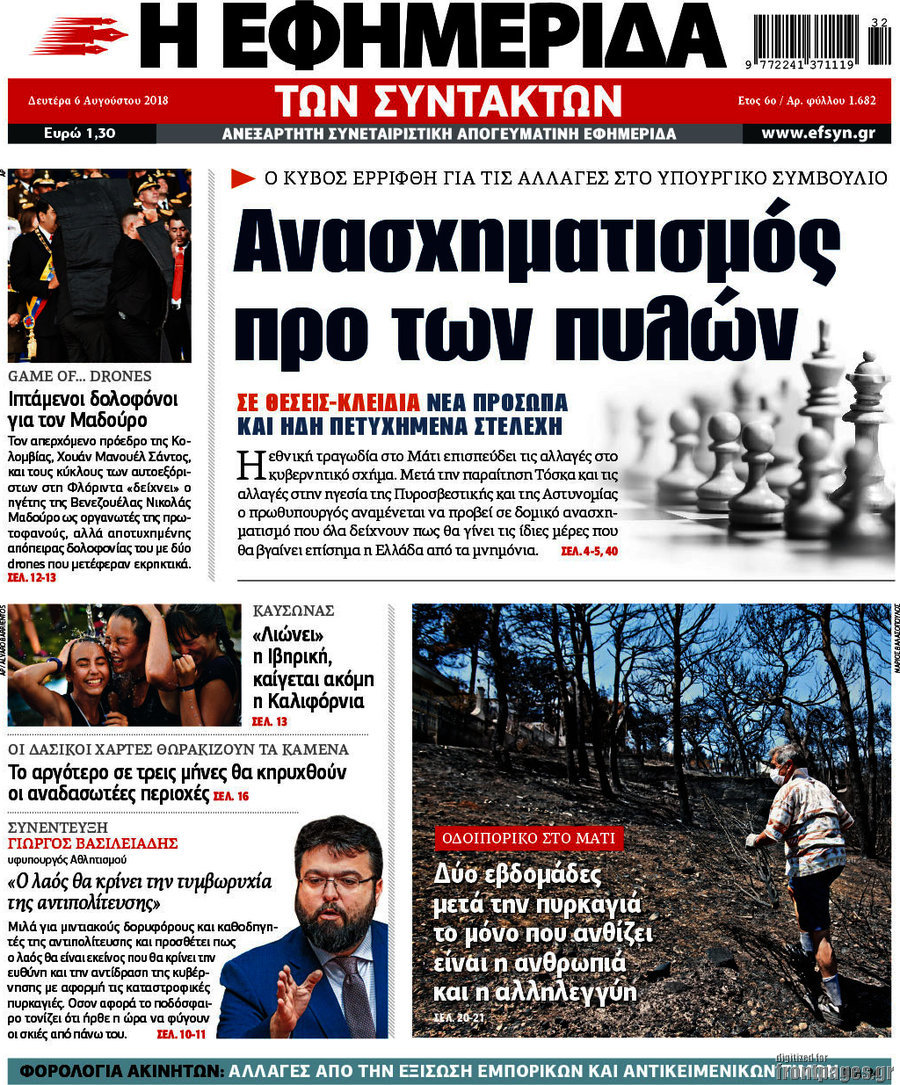 Η εφημερίδα των συντακτών